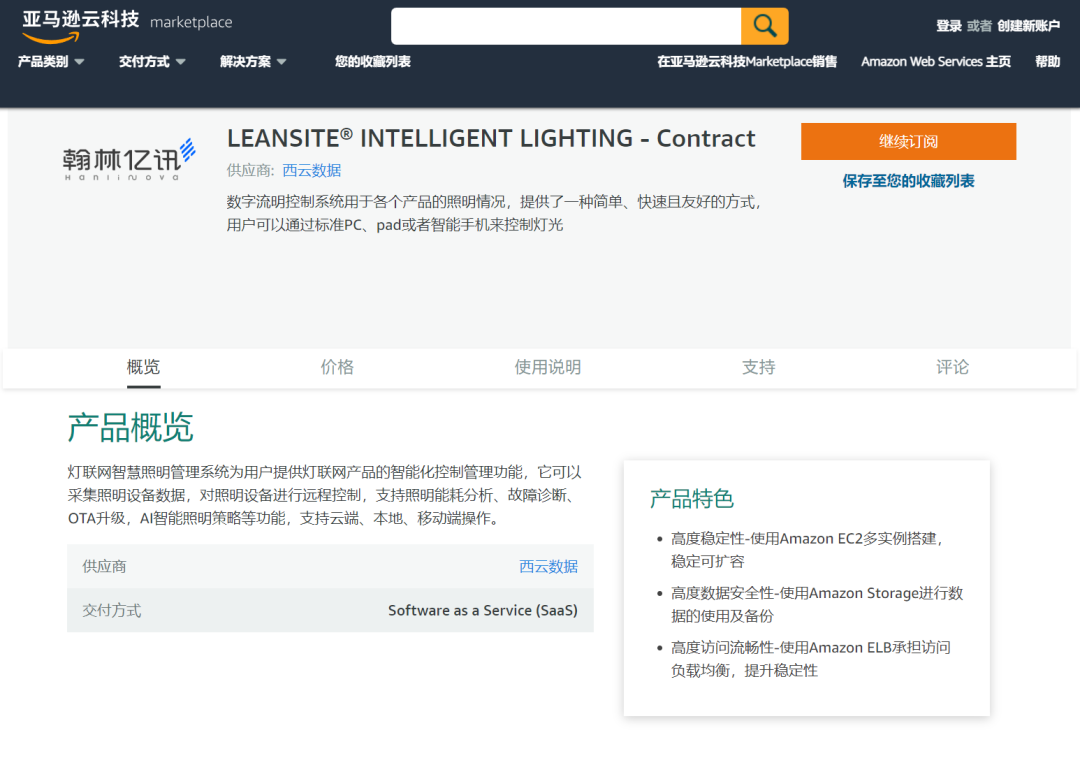 翰林亿讯灯联网产品正式长线亚马逊云科技Marketplace（中国区）